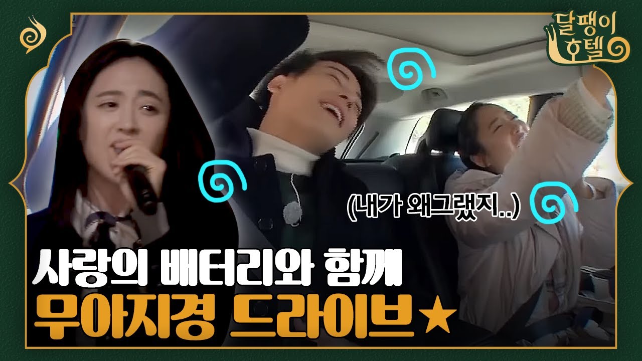 [#달팽이호텔] 차은우도 무아지경에 빠지게 만든 민정의 사랑의 배터리! 문득 전날밤, 회식자리의 기억이 떠오른 민정의 후회.. | EP12-3