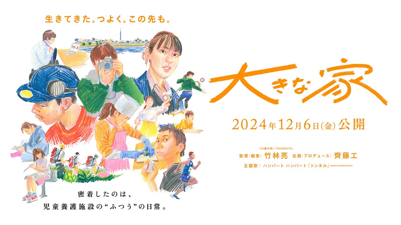映画『大きな家』本予告 -100秒編-【12.6公開】
