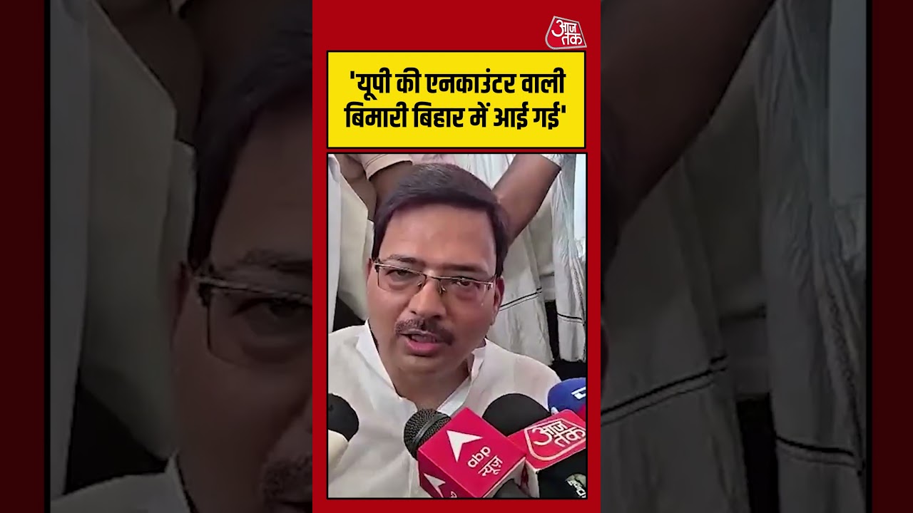 Bhojpur Encounter News: 'यूपी की एनकाउंटर वाली बिमारी बिहार में आई गई' #shortviral #biharpolice