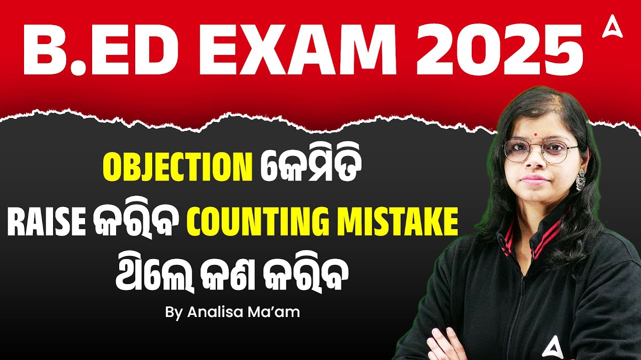 Odisha B.ED Entrance Exam 2025 | OBJECTION କେମିତି raise କରିବ | Counting mistake ଥିଲେ କଣ କରିବ
