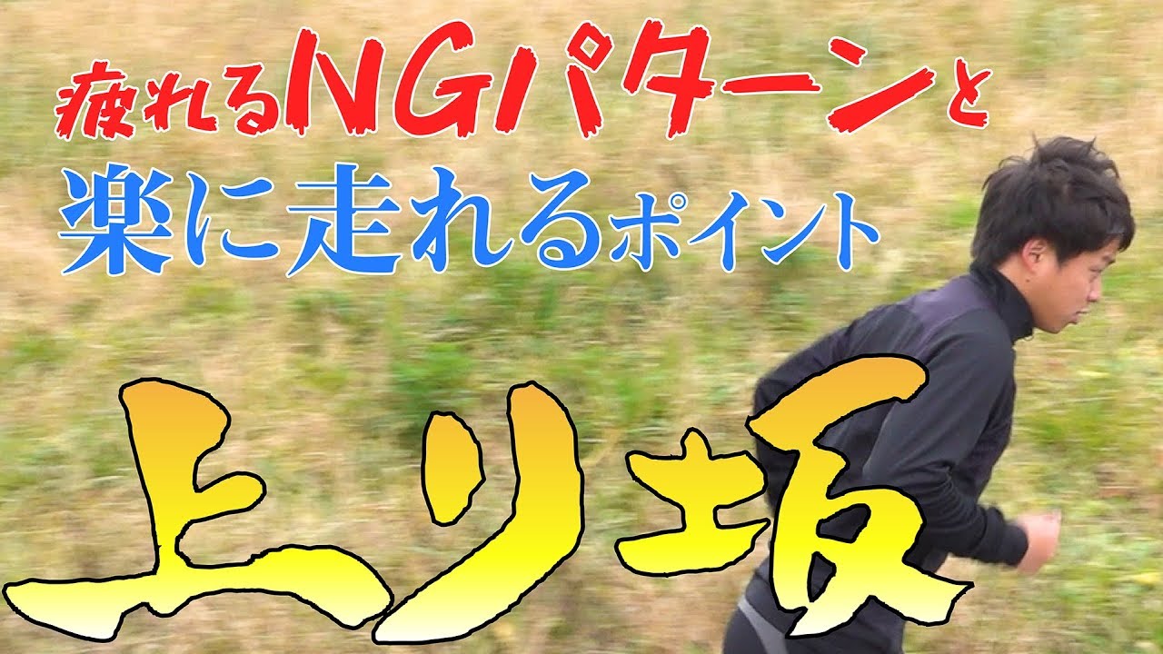マラソン『上り坂』攻略！体力を温存する走り方