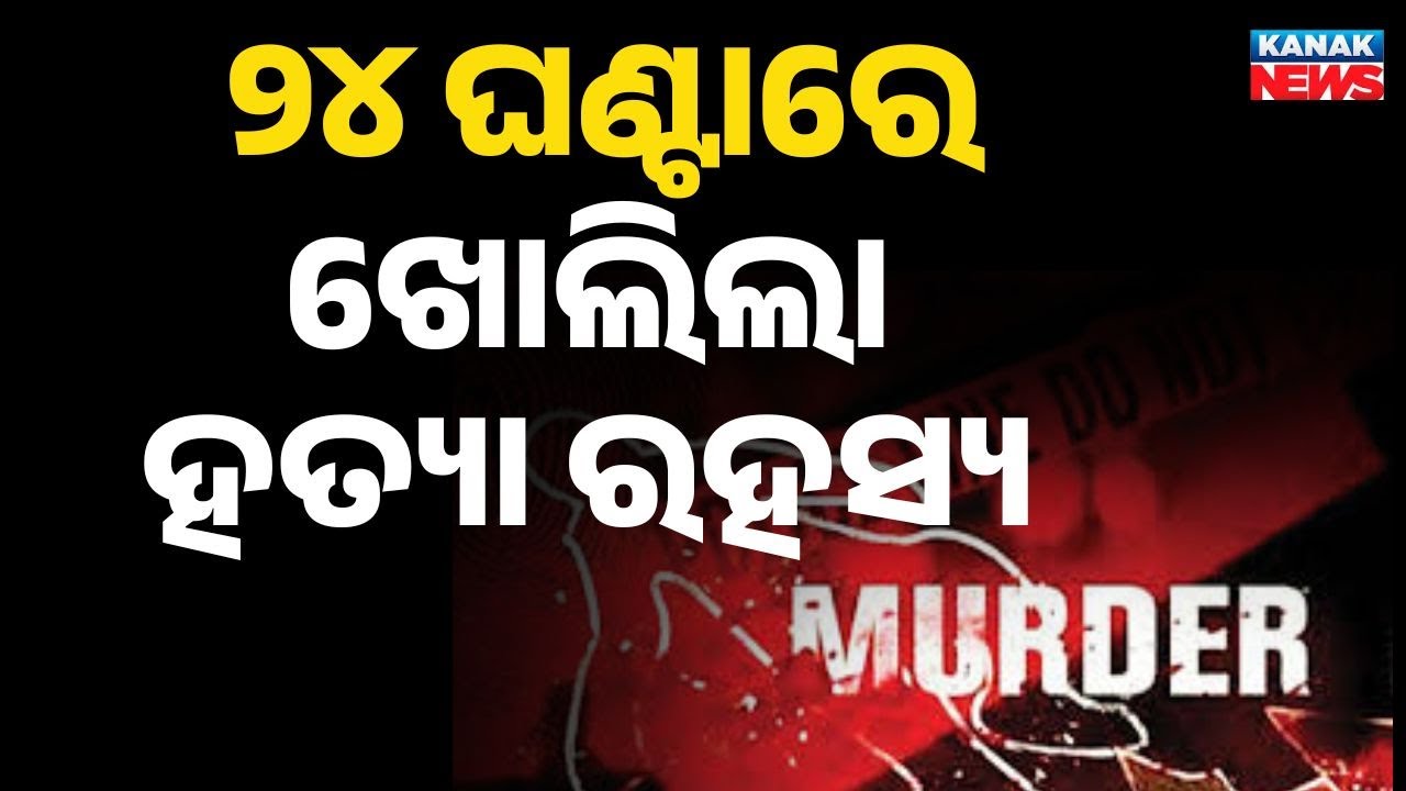 Rourkela Tea Vendor Murder Solved in 24 Hours | 5 Accused Arrested Near Station Road