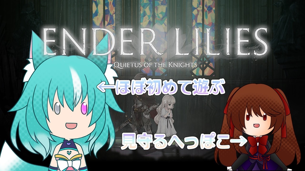 【#enderlilies 】ボスより道中の敵に気を付けろ！！【浅音ゆり】Part2