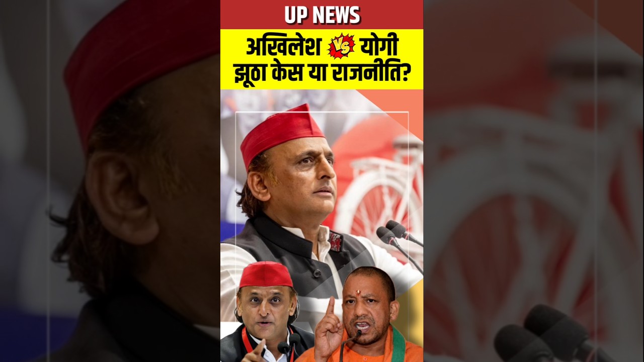 UP News Akhilesh vs Yogi: Jhootha Case ya Rajneeti?#AkhileshYadav #YogiAdityanath #Election2027