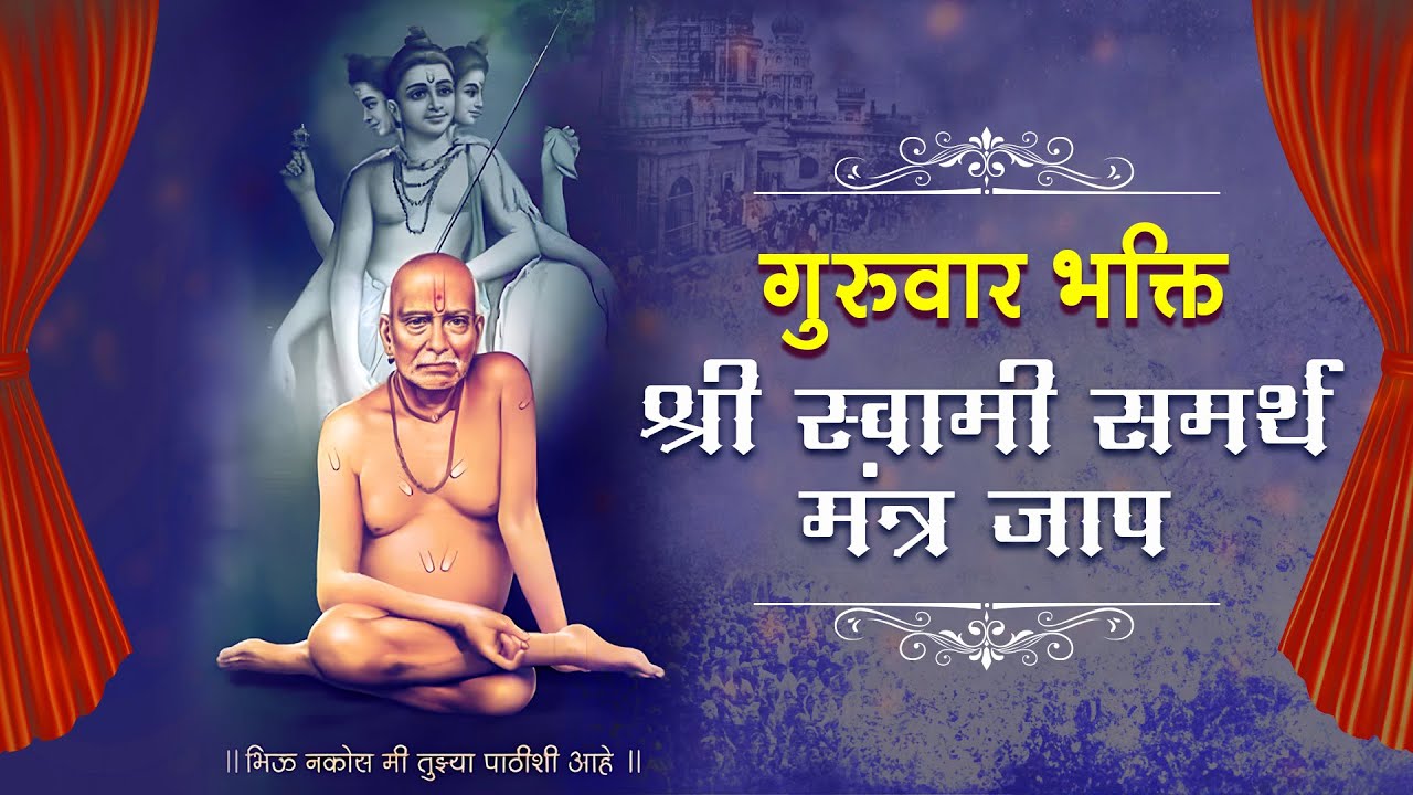 गुरुवार भक्ति - श्री स्वामी समर्थ मंत्र जाप | Swami Samarth Mantra Jap 1008 times | तारक मंत्र