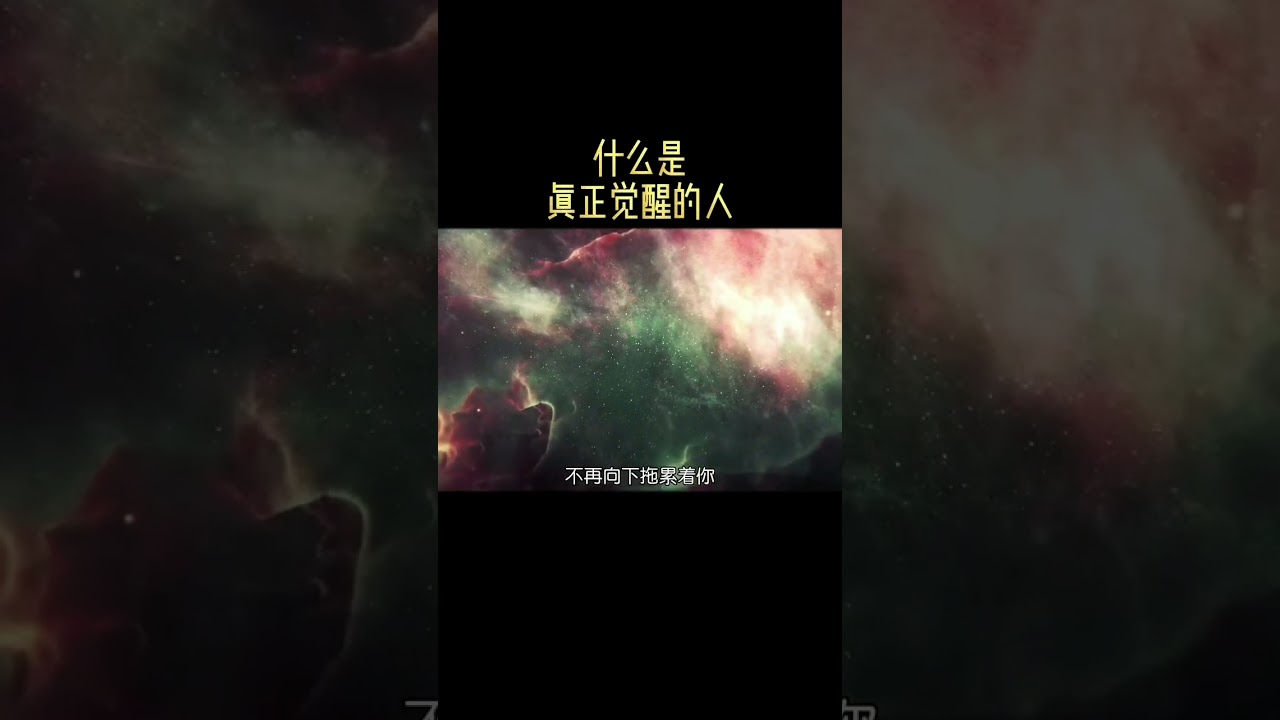 一个真正觉醒的人有多可怕？
