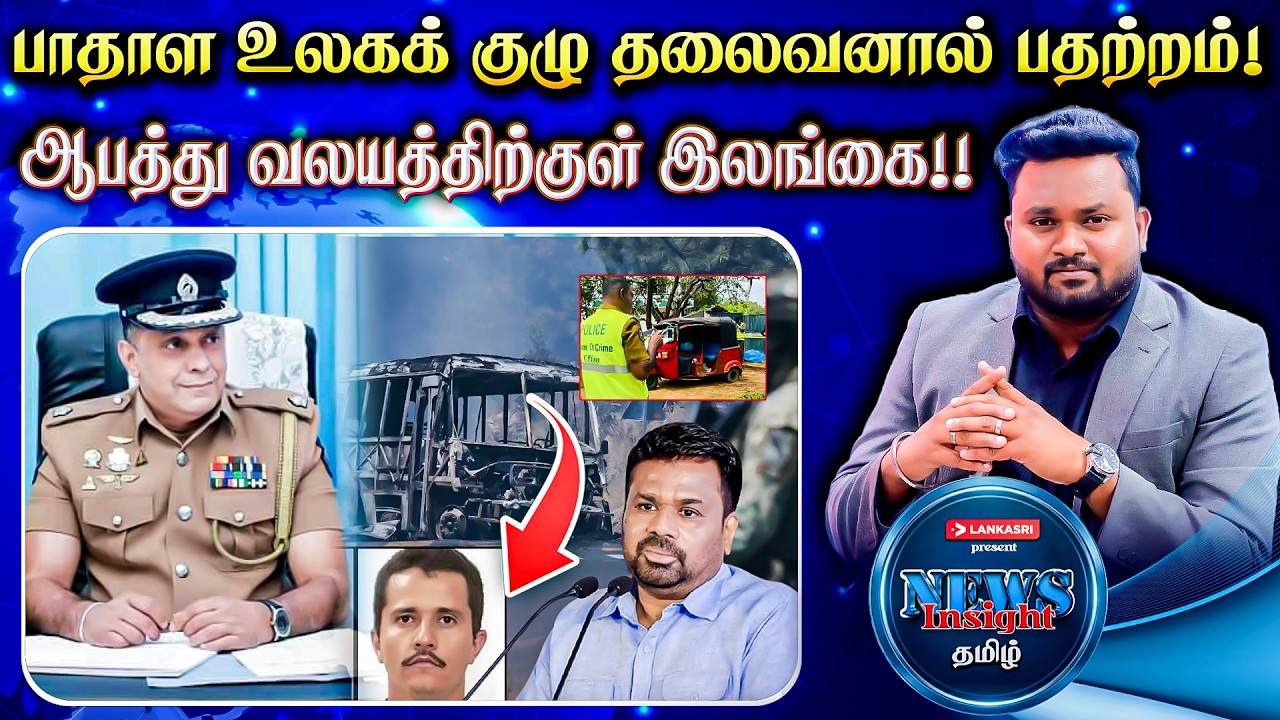 பாதாள உலகக் குழு தலைவனால் பதற்றம்! ஆபத்து வலயத்திற்குள் இலங்கை!!! News Insight தமிழ் | Lankasri