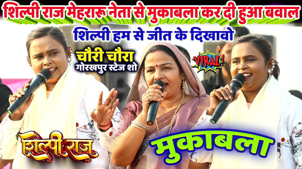 #Shilpi_Raj - शिल्पी राज मेहरारू नेता से मुकाबला कर दी हुआबवाल/ Stage Show/ shilpi raj bhojpuri song