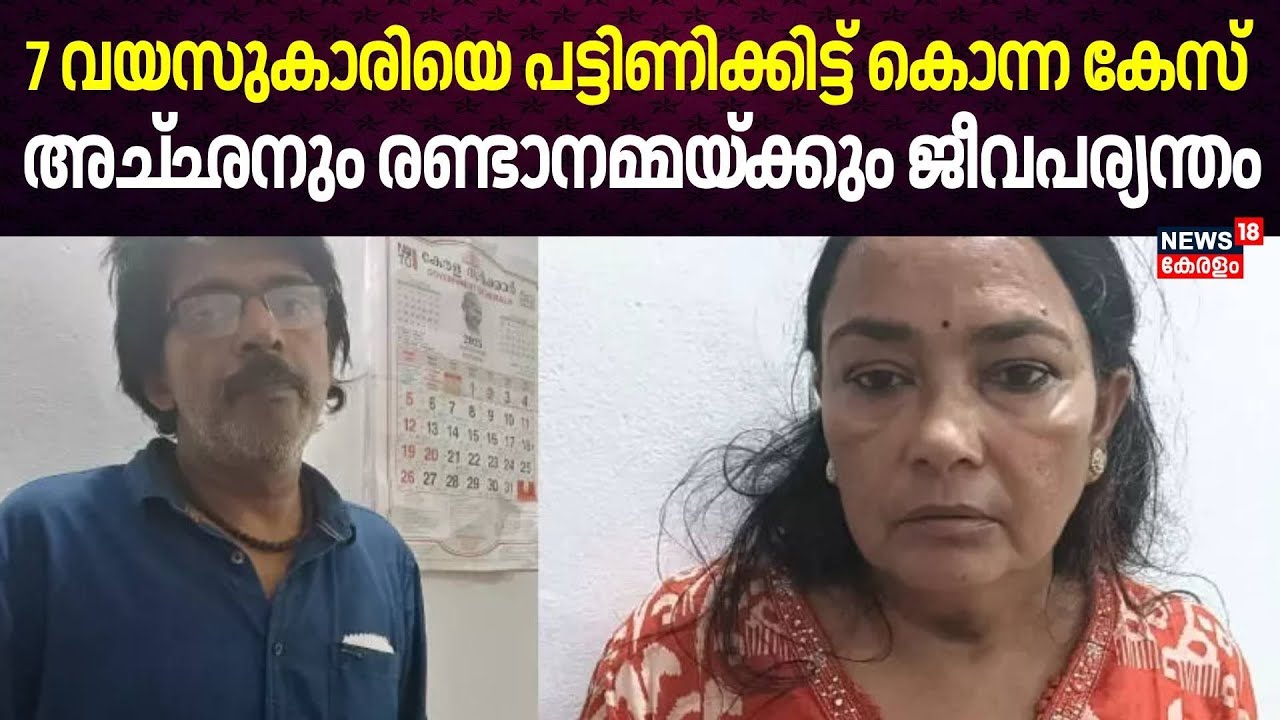 7 വയസുകാരിയെ പട്ടിണിക്കിട്ട് കൊന്ന കേസ്,  അച്​ഛനും രണ്ടാനമ്മയ്ക്കും ജീവപര്യന്തം | Adithi Namboodiri