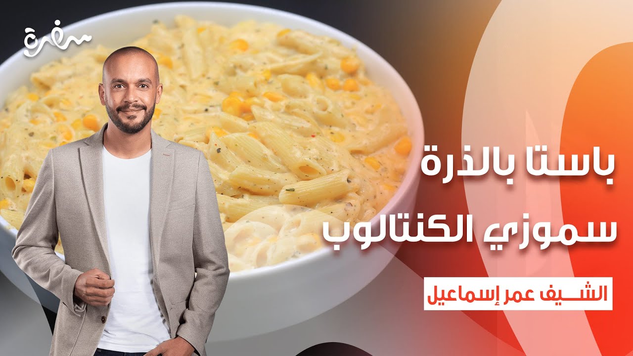باستا بالذرة - سموذي الكنتالوب  | نأنأة | حلقة كاملة