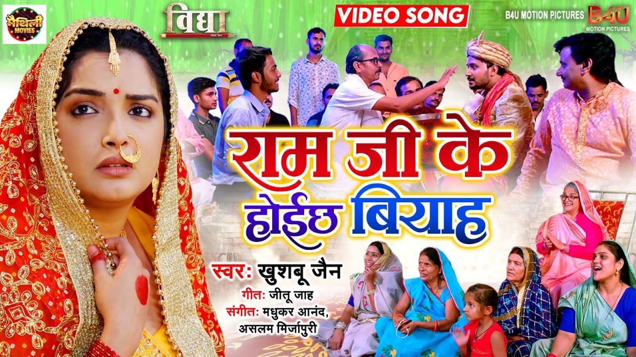 RAM JI KE HOICH BIYAAH I राम जी के होइछ बियाह I MAITHILI VIDEO SONG 2024 - मैथिली विवाह गीत &ndash; VIDHYA