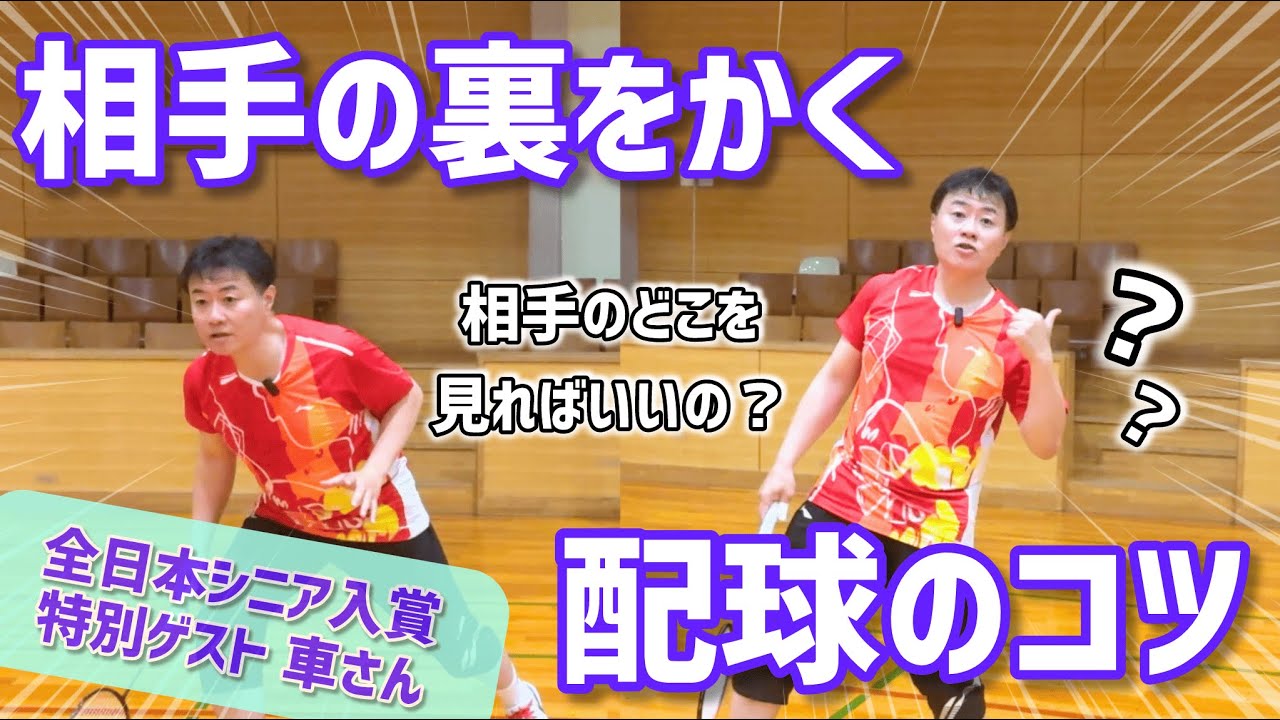 【バドミントン戦術】車さんに相手が嫌がる配球の極意を教えてもらいました！（全日本シニア入賞者）