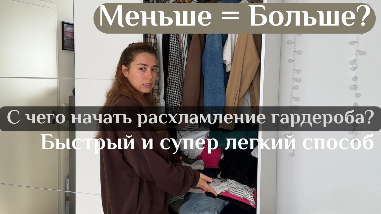 Минимализм в шкафу: как перебрать одежду быстро 💫