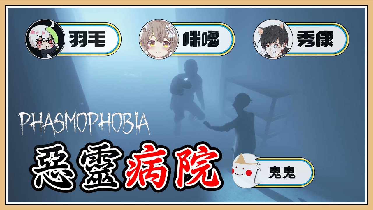 【鬼鬼】一起到深夜的醫院抓鬼吧！【Phasmophobia 恐鬼症】尖叫注意💥 ft.羽毛、秀康、咪嚕