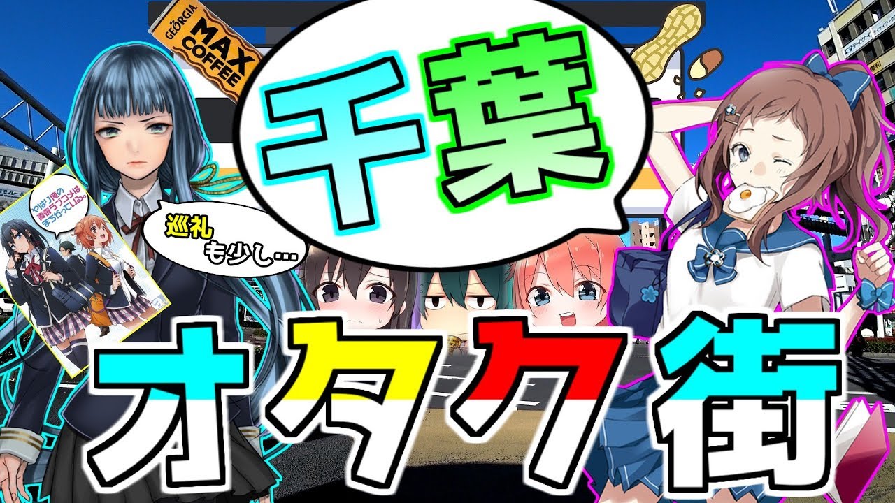 （個性的な） 千葉のオタク街に行きました （お店多し） Chiba Otaku Shop.