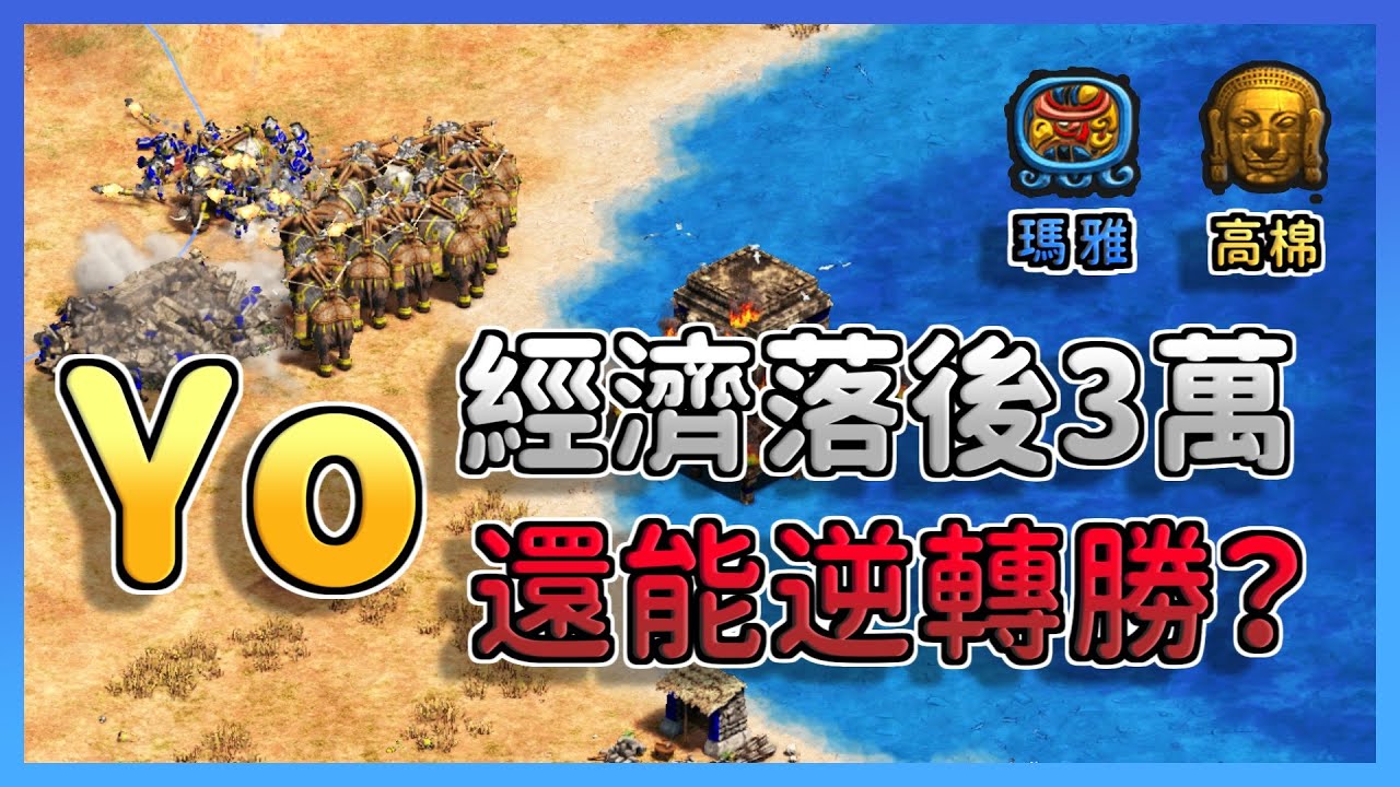 【世紀帝國2決定版】Viper爆農村民領先快Yo一倍！中國第一高手Yo經濟輸三萬還能夠逆轉世界冠軍？｜高棉 vs 瑪雅