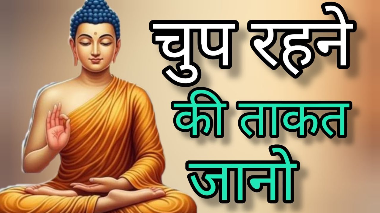 चुप रहने की ताकत | गौतम बुद्ध की प्रेरणादायक कहानी | Motivational Story