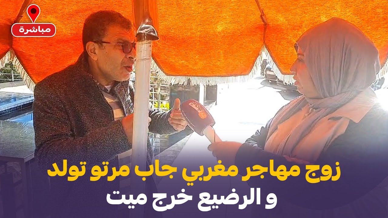 ضحية أخرى من ضحايا كلينيك جنان تادرات زوج مهاجر مغربي جاب مرتو تولد و الرضيع خرج ميت