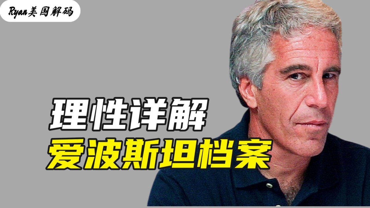 理性详解《爱波斯坦档案》｜爱波斯坦｜川普｜马斯克｜克林顿｜比尔盖茨｜爱波斯坦档案