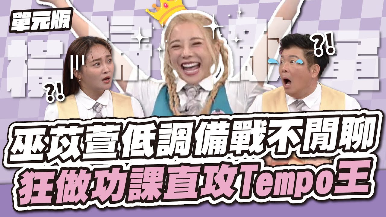 巫苡萱低調備戰不閒聊，狂做功課直攻Tempo王！│單位TEMPO│天才衝衝衝EP930-3│2024.09.14