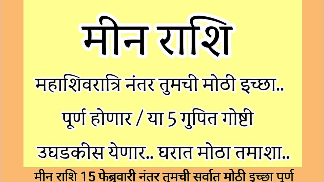 मीन राशि महाशिवरात्रिनंतर तुमचे मोठी इच्छा पूर्ण होणार या 5 गुपित गोष्टी उघडकीस मोठा तमाशा#rashifal