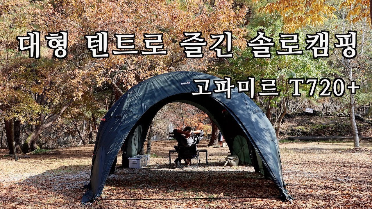대형 에어 텐트인데 13kg? 혼자서도 가능한 고파미르 T720+ | 솔로캠핑& 홍천 서석 오토캠핑장