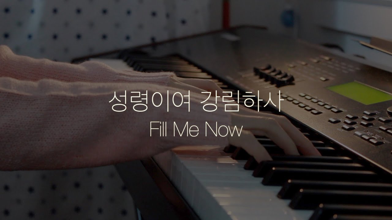 Piano Hymns | Fill Me Now | 피아노 찬송가 | 성령이여 강림하사