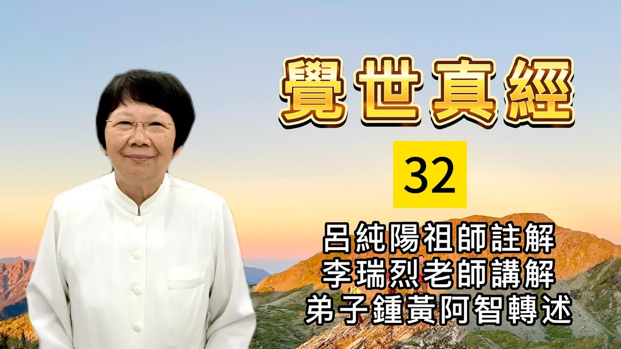 覺世真經 32 呂純陽祖師註解 李瑞烈老師講解 鍾黃阿智轉述