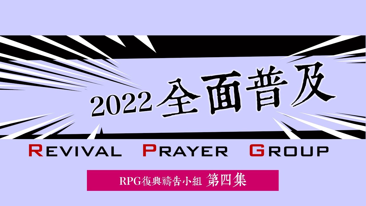 【RPG禱告第四回】2022年，RPG全面普及！