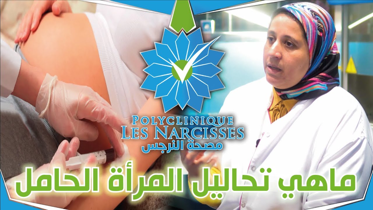 التحاليل الواجب على المرأة الحامل القيام بها