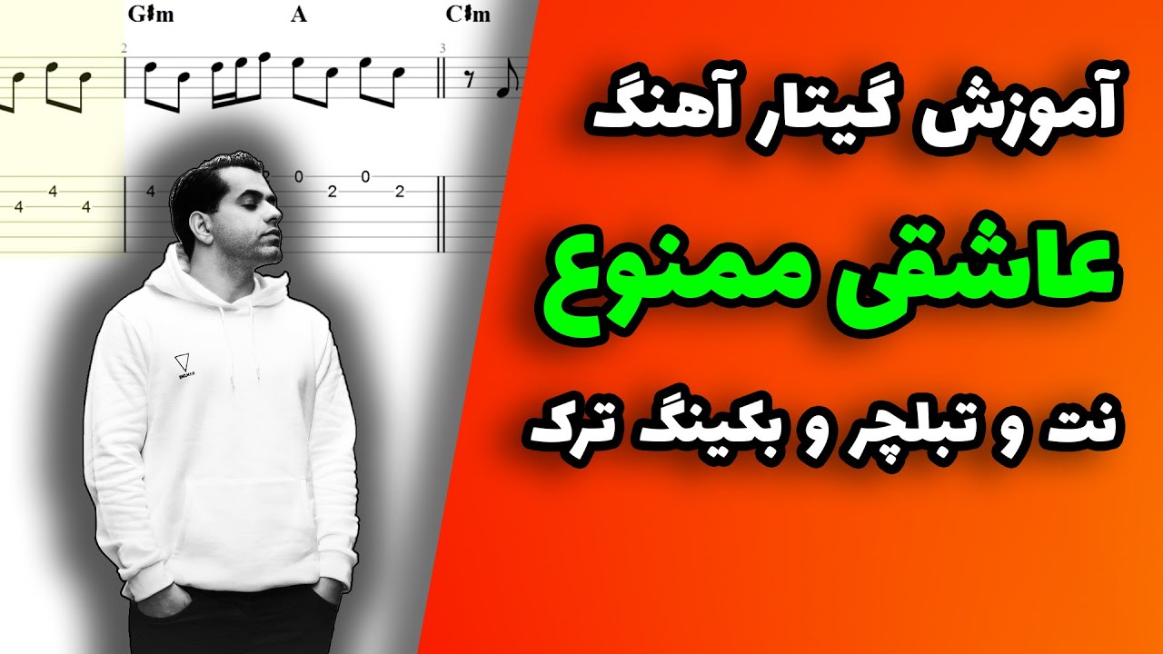 آموزش گیتار آهنگ عاشقی ممنوع از رضا بهرام همراه نت و تبلچر و بکینگ ترک