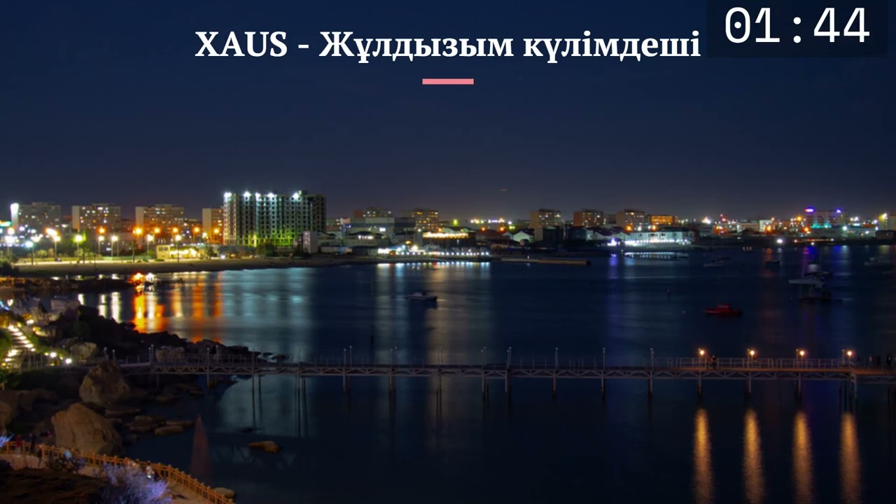 XAUS - Жұлдызым күлімдеші
