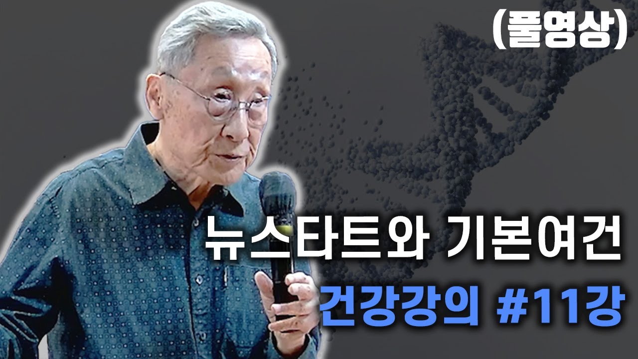 뉴스타트와 기본여건 (26.01.07 11강)