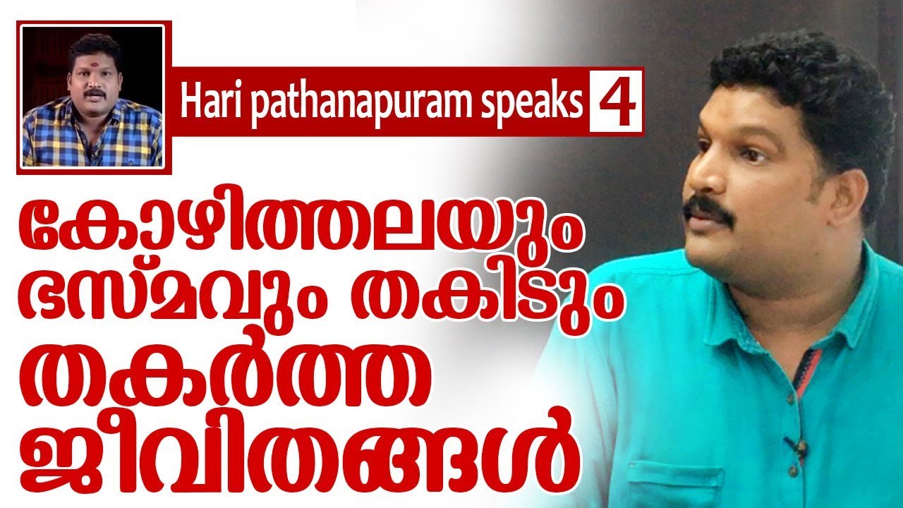 കൂടോത്രം സത്യമോ? I Hari Pathanapuram speaks 4