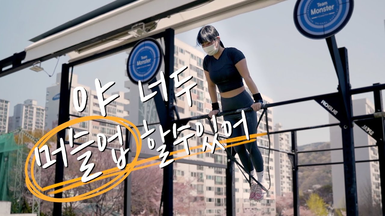 머슬업 5분안에 만들어드립니다 | HOW TO MUSCLE UP EASY STEPS! | 크로스핏팀몬스터