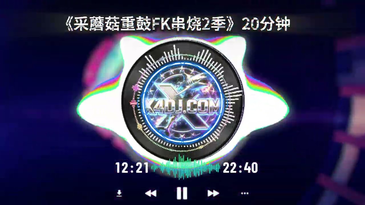 包房FunkyHouse上头串烧东南亚nonstop。X4DJ-REMIX以上来自X4dj.com舞曲网