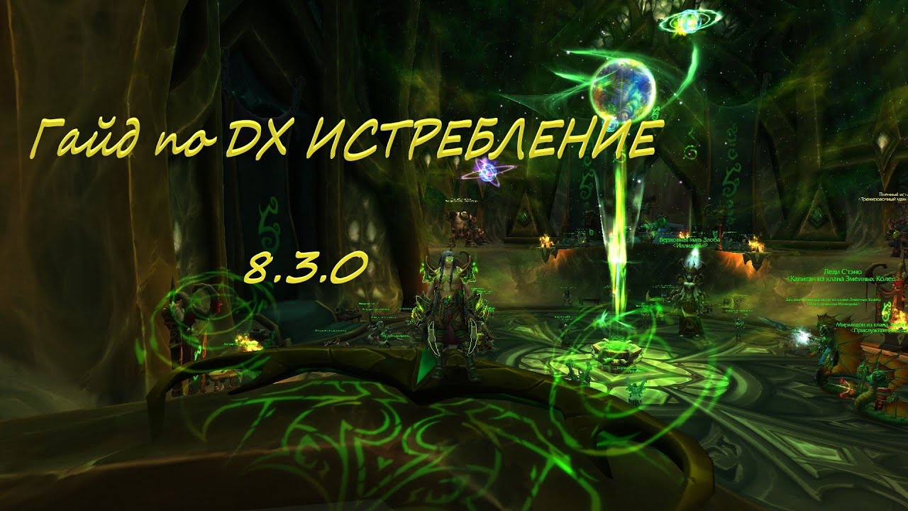 Гайд На ДХ ИСТРЕБЛЕНИЕ ВОВ 8.3.0