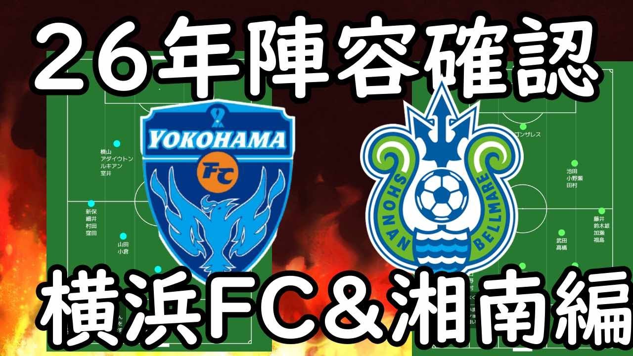 ※再アップ【横浜FC】２６年J２考察！現陣容＆予想メンバー配置はこんな感じに！【湘南ベルマーレ】