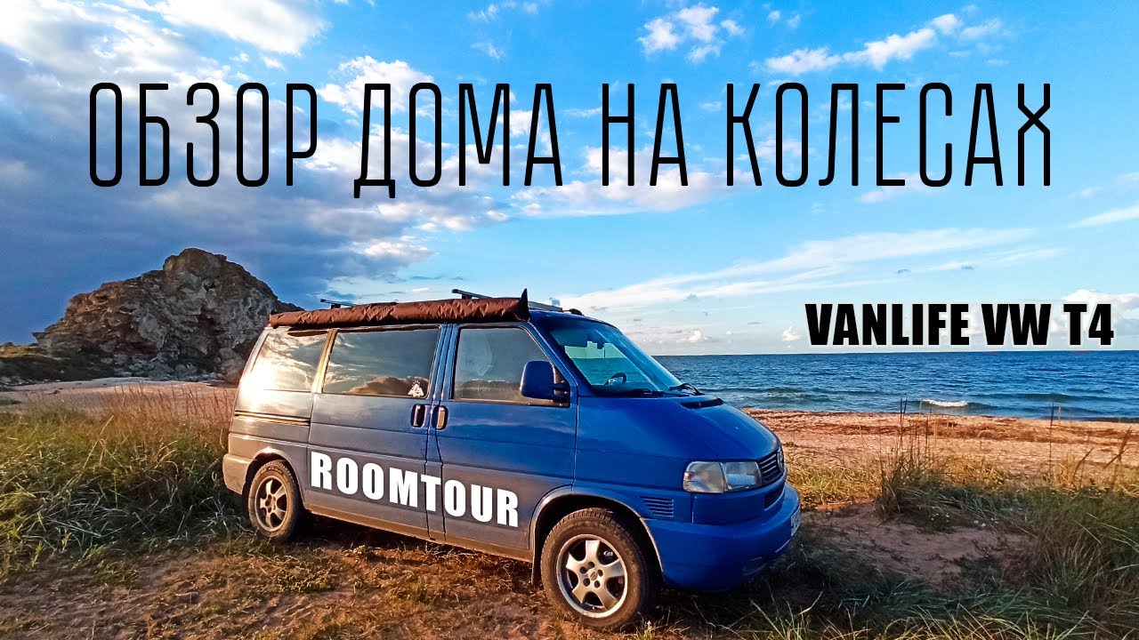 Обзор самодельного дома на колесах VW T4 | #vanlife | camper | опыт, ошибки, доработки.