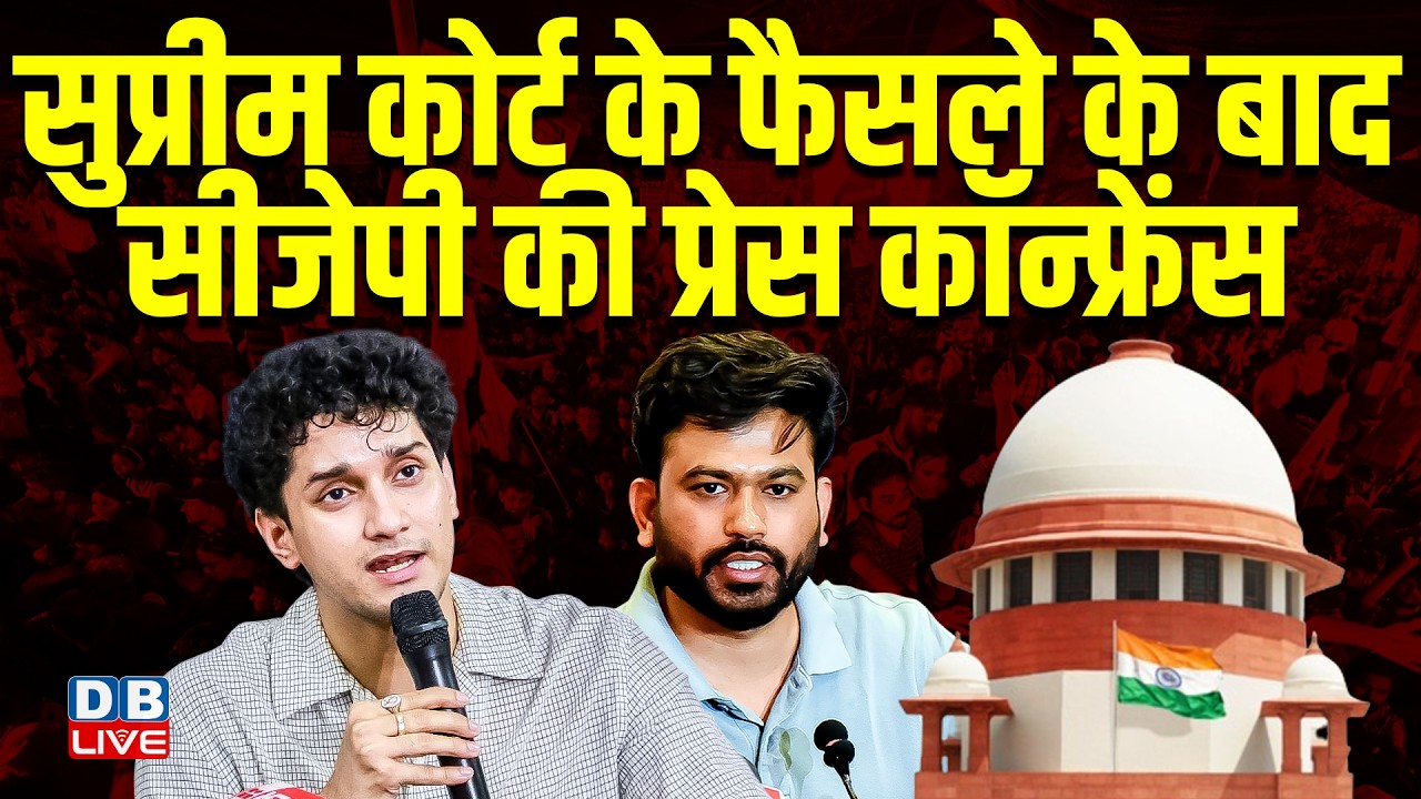 Supreme Court के फैसले के बाद CJP की प्रेस कॉन्फ्रेंस | CJP spokesperson Saurav Das | #dblive