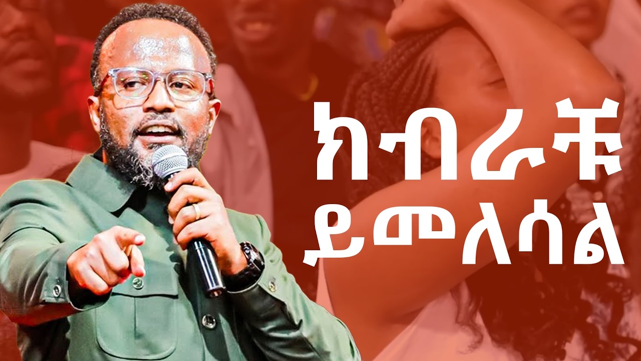 ክብራቹ ሳቃቹ ስኬታቹ ይመለሳል//ድል በድል ያደርጋቹዋል//#ዮናታንአክሊሉ#yonatanaklilu