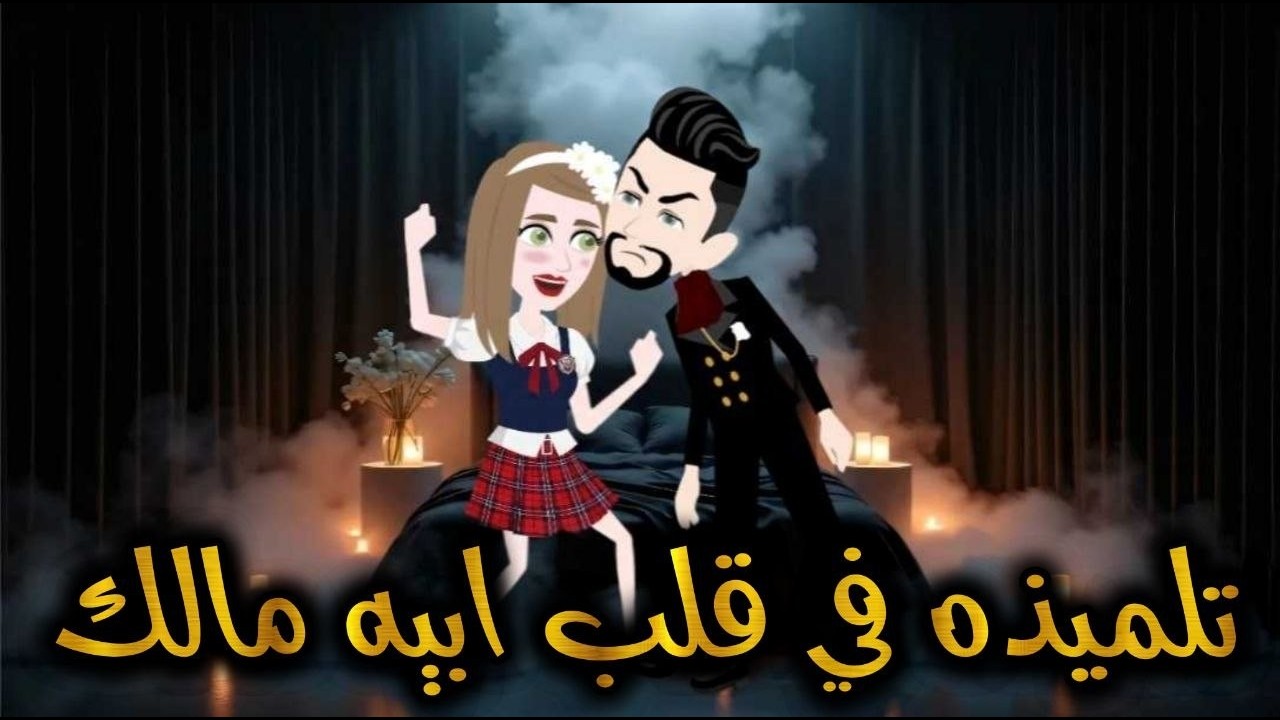 ✧تلميذه في قلب ابيه مالك//رومانسي //تشويق// حب ❖ حكاية مريومة للقصص الكاملة ❖