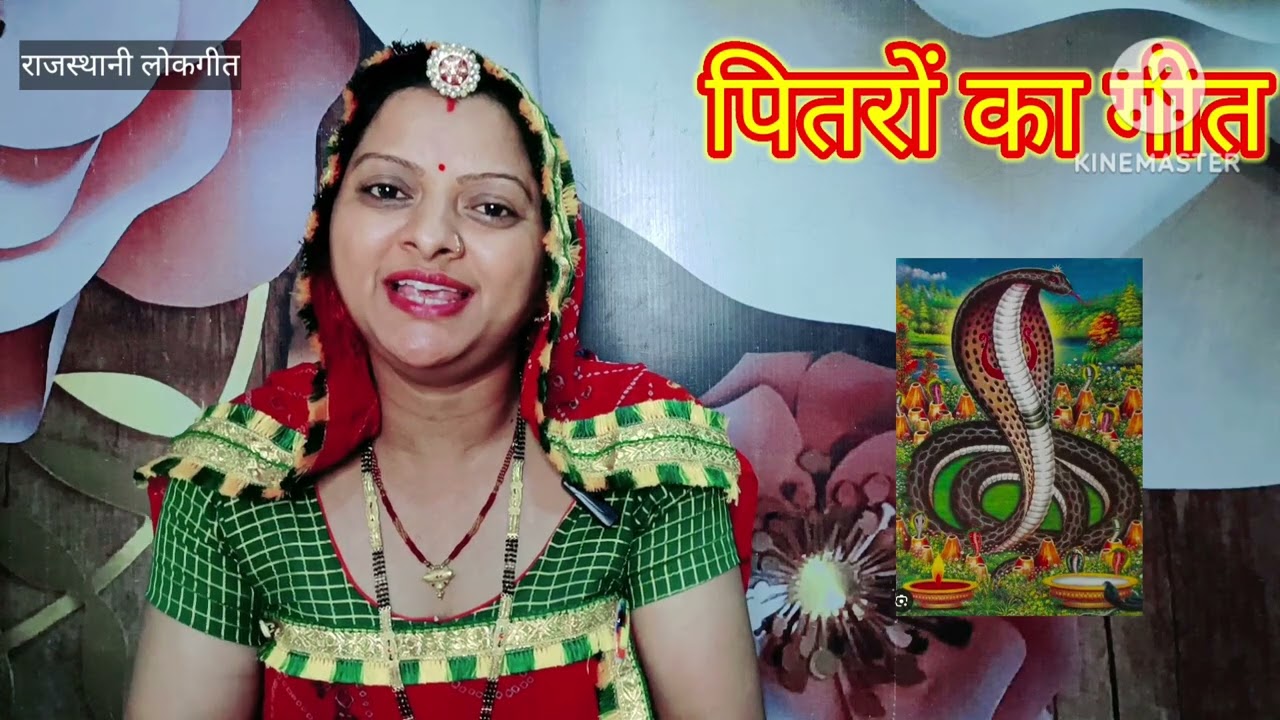पितरों का गीत pitaron ka geet कुण घड़ायो पितर जी पातड़ी Rajasthani lokgeetरातीजोगा गीतManju Kumawat