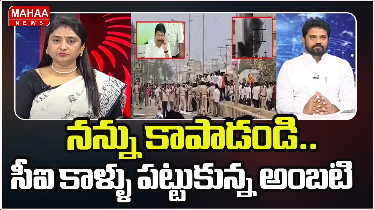 నన్ను కాపాడండి.. సీఐ కాళ్ళు పట్టుకున్న అంబటి | Attak On Ambati Rambabu | Mahaa News