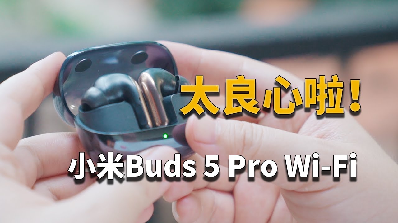【彧言】小米又一款良心产品！小米Buds 5 Pro（Wi-Fi版）体验