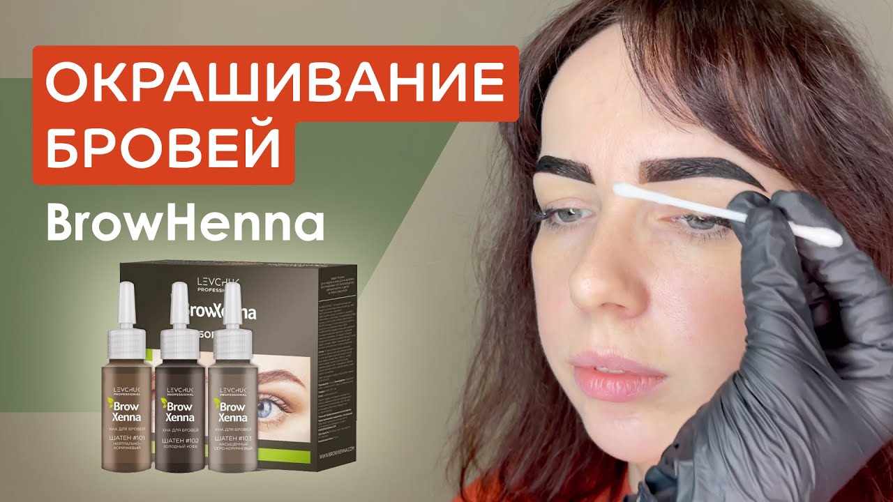 Окрашивание бровей Browhenna