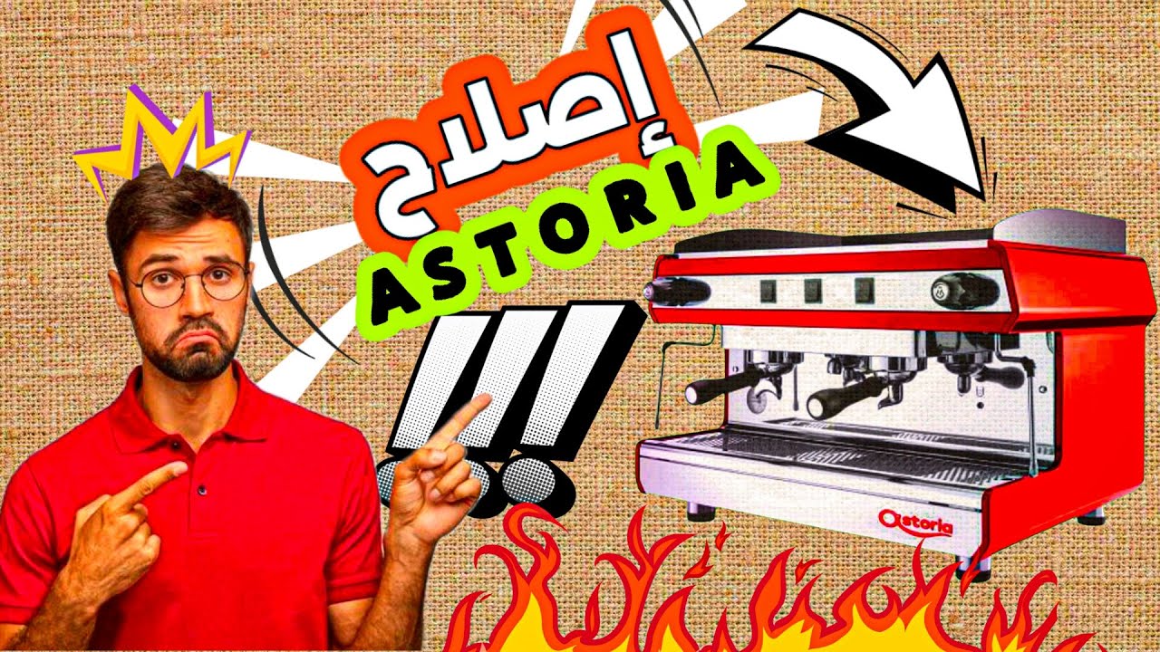 اصلاح و صيانة ماكينة القهوة Astoria