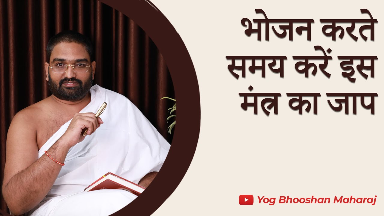 भोजन करते समय करें इस मंत्र का जाप || Mantra Vigyan || Yog Bhooshan Maharaj
