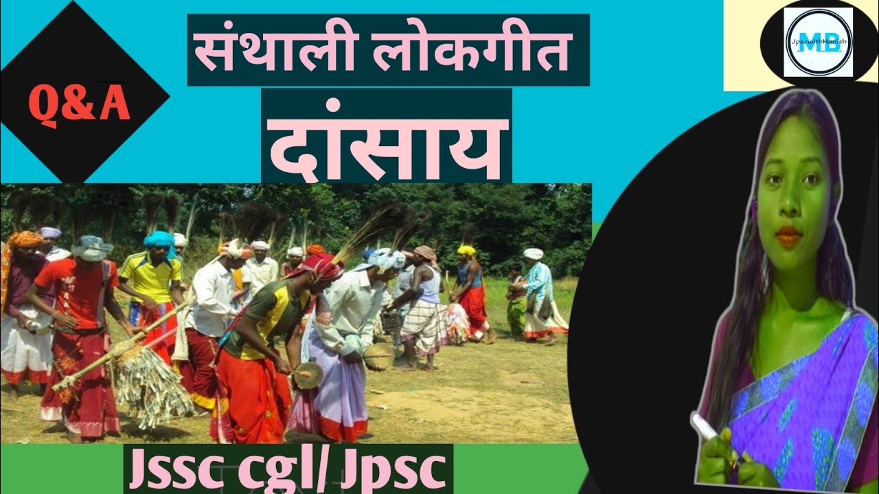 Santhali lokgeet Dasay  | MCQ | #jpscwithmanish