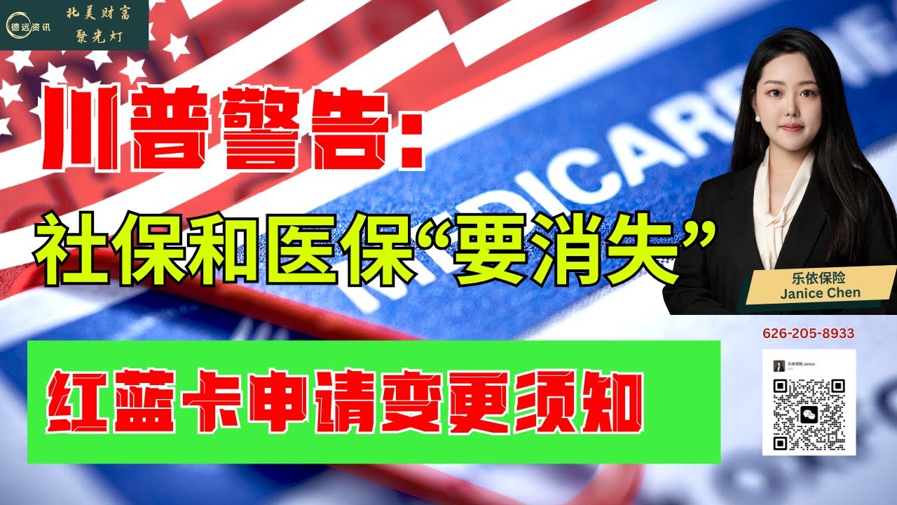 川普警告：社保和医保“要消失”红蓝卡申请变更须知 #德远资讯 #德远 #美国 #美国华人 #保险 #老人 #老年人 #退休 #退休生活 #养老金 #退休金 #medicare #insurance